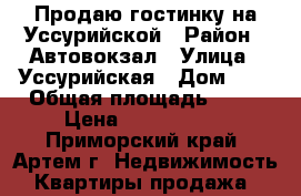 Продаю гостинку на Уссурийской › Район ­ Автовокзал › Улица ­ Уссурийская › Дом ­ 6 › Общая площадь ­ 24 › Цена ­ 1 500 000 - Приморский край, Артем г. Недвижимость » Квартиры продажа   